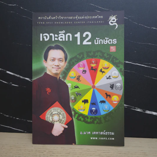 เจาะลึก 12 นักษัตร - อ.มาศ เคหาสน์ธรรม รูปที่ 1