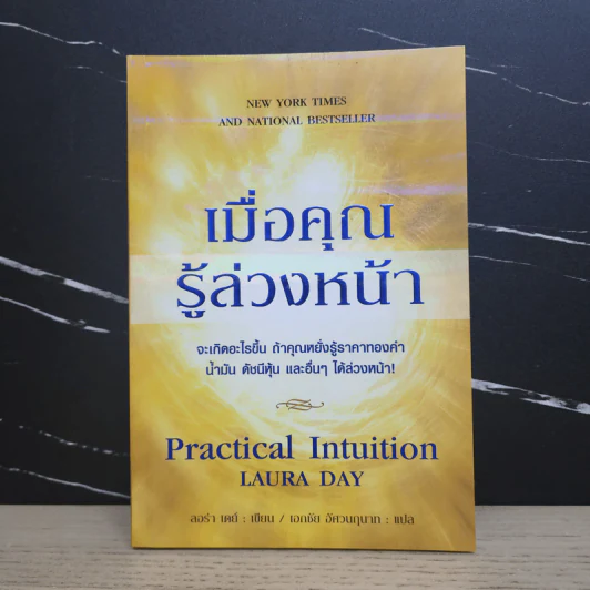 เมื่อคุณรู้ล่วงหน้า - ลอร่า เดย์ รูปที่ 1