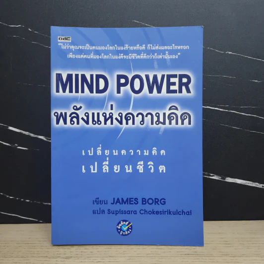 MIND POWER พลังแห่งความคิด - James Borg รูปที่ 1