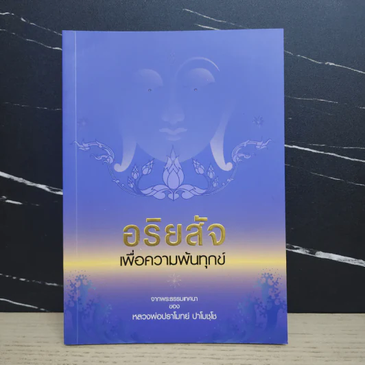 อริยสัจเพื่อความพ้นทุกข์ - หลวงพ่อปราโมทย์ ปาโมชโช รูปที่ 1