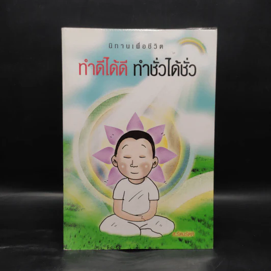 ทำดีได้ดี ทำชั่วได้ชั่ว - ส.รัตนรัตติ รูปที่ 1