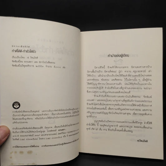 ทำดีได้ดี ทำชั่วได้ชั่ว - ส.รัตนรัตติ รูปที่ 5