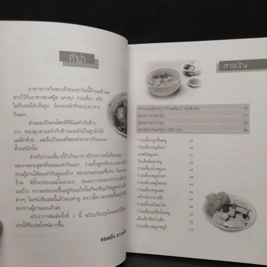 สารพัดสูตรก๋วยเตี๋ยว รสเด็ด - ยอดยิ่ง ถาวรไทย รูปที่ 6
