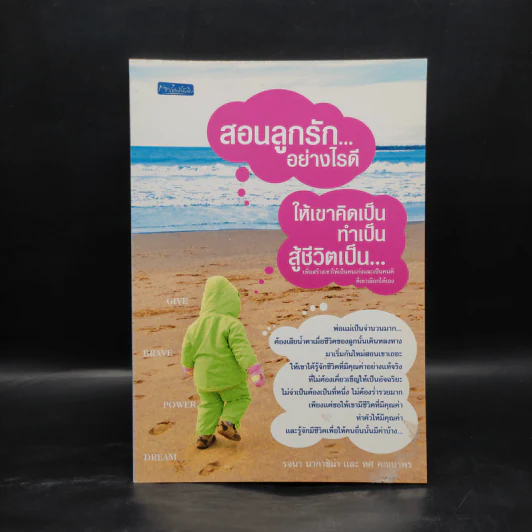 สอนลูกรักอย่างไรดี ให้เขาคิดเป็น ทำเป็น สู้ชีวิตเป็น - รจนา นากาชิม่า, ทศ คณนาพร รูปที่ 1