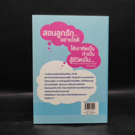 สอนลูกรักอย่างไรดี ให้เขาคิดเป็น ทำเป็น สู้ชีวิตเป็น - รจนา นากาชิม่า, ทศ คณนาพร รูปที่ 2