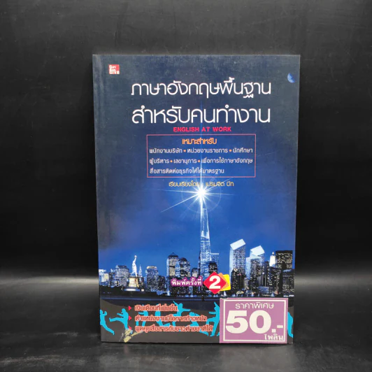 ภาษาอังกฤษพื้นฐาน สำหรับคนทำงาน - เปรมจิต บีท รูปที่ 1