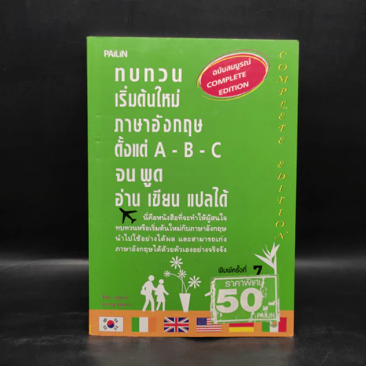 ทบทวนเริ่มต้นใหม่ภาษาอังกฤษตั้งแต่ A-B-C จนพูด อ่าน เขียน แปลได้ - ครูกวาง รูปที่ 1