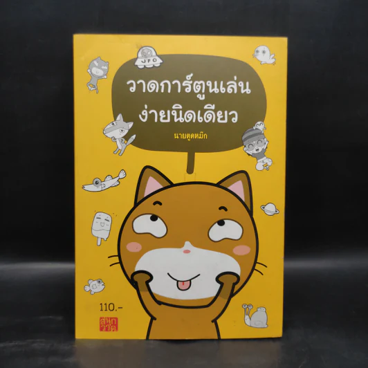 วาดการ์ตูนเล่นง่ายนิดเดียว - นานยตูดหมึก รูปที่ 1