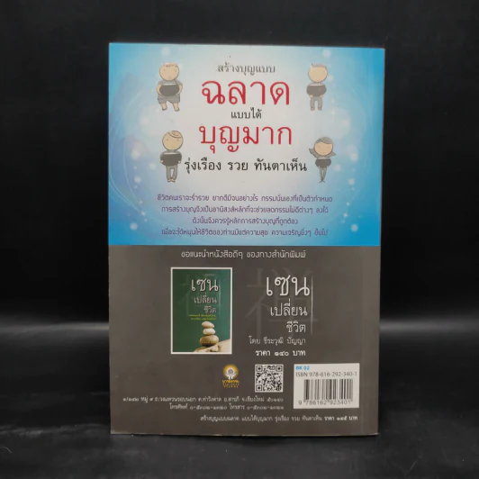 สร้างบุญแบบฉลาด แบบได้บุญมาก รุ่งเรือง รวย ทันตาเห็น - ธ.ธรรมรักษ์/จิตตวชิระ รูปที่ 2