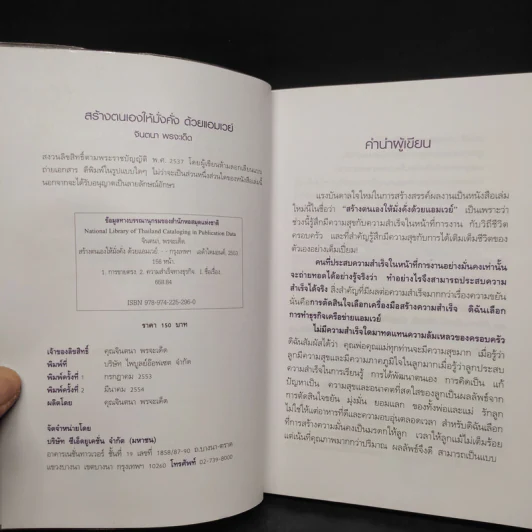 สร้างตนเองให้มั่งคั่งด้วยแอมเวย์ - จินตนา พรจะเด็ด รูปที่ 5