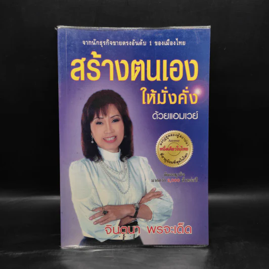 สร้างตนเองให้มั่งคั่งด้วยแอมเวย์ - จินตนา พรจะเด็ด รูปที่ 1