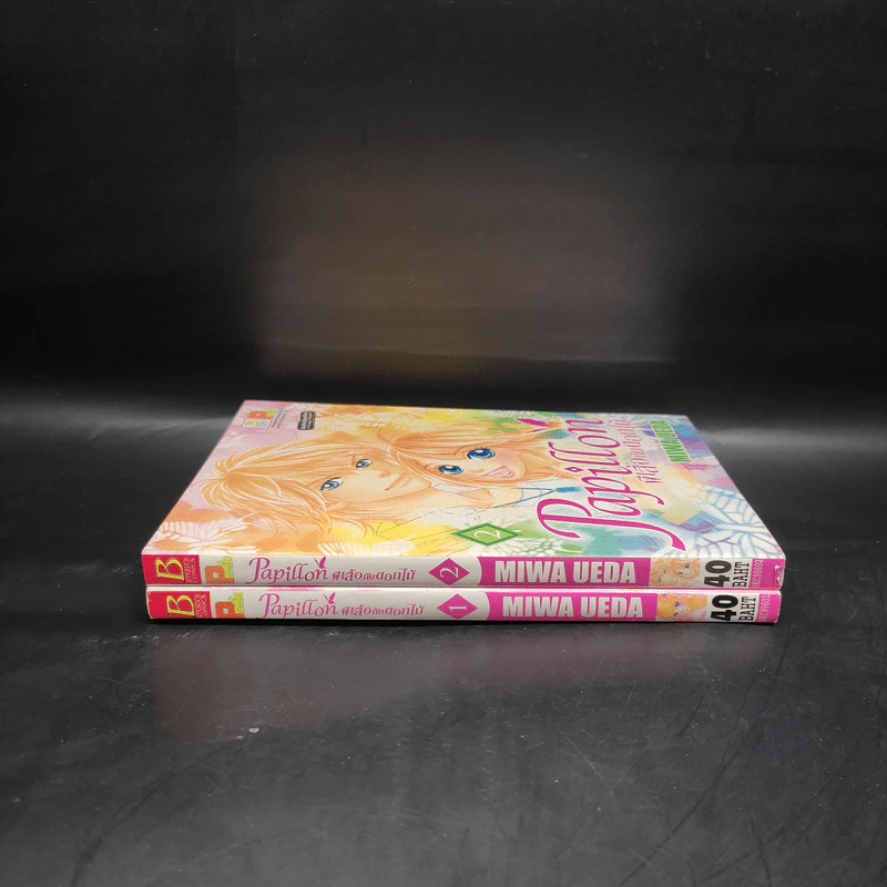 Papillon ผีเสื้อกับดอกไม้ เล่ม 1-2 รูปที่ 3