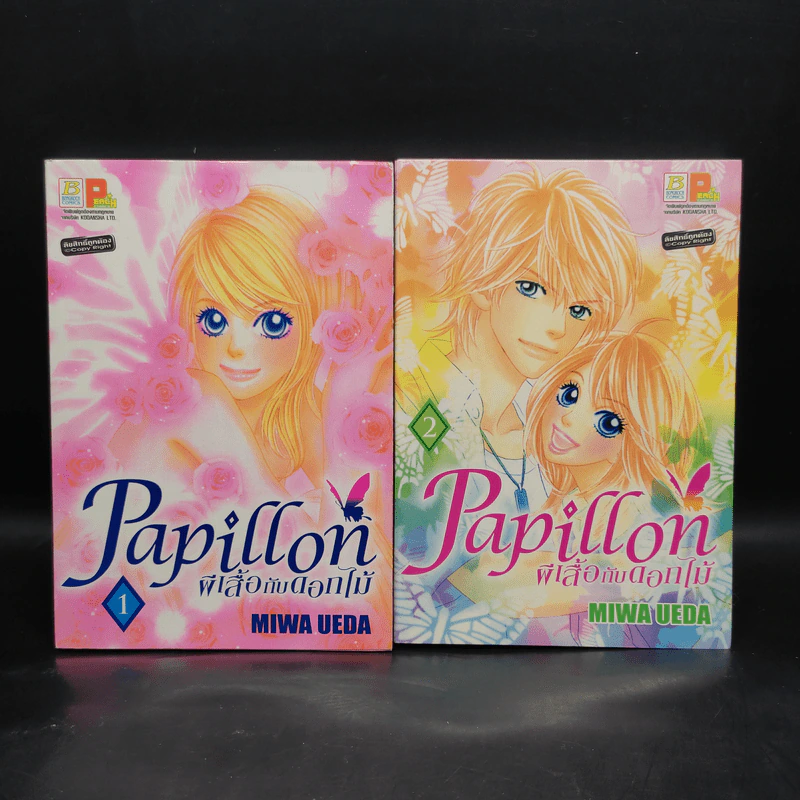 Papillon ผีเสื้อกับดอกไม้ เล่ม 1-2 รูปที่ 1