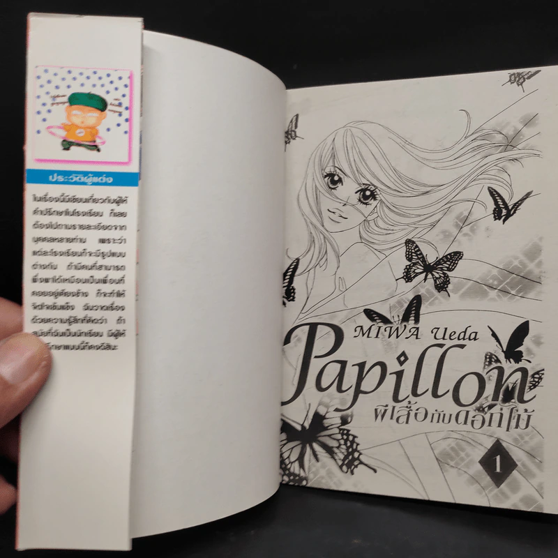 Papillon ผีเสื้อกับดอกไม้ เล่ม 1-2 รูปที่ 6