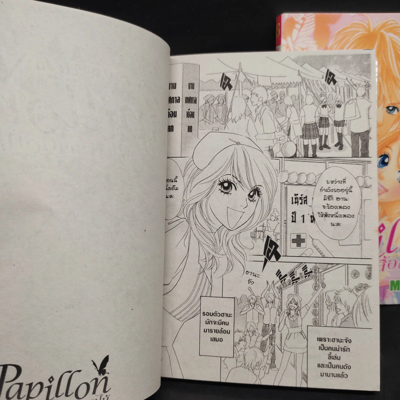 Papillon ผีเสื้อกับดอกไม้ เล่ม 1-2 รูปที่ 7
