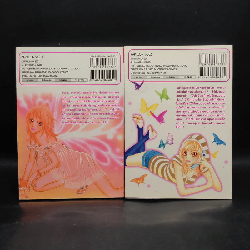 Papillon ผีเสื้อกับดอกไม้ เล่ม 1-2 รูปที่ 2