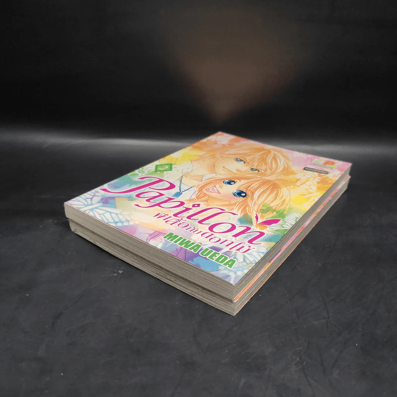 Papillon ผีเสื้อกับดอกไม้ เล่ม 1-2 รูปที่ 4