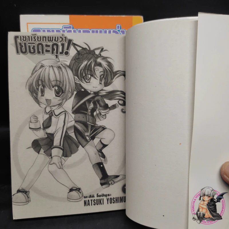 เขาเรียกผมว่า โยชิดะคุง! เล่ม 1-2 รูปที่ 6