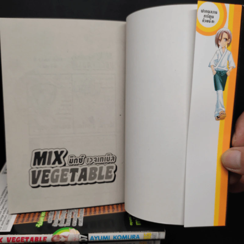 Mix Vegetable มิกซ์ เวจเทเบิล 8 เล่มจบ รูปที่ 5