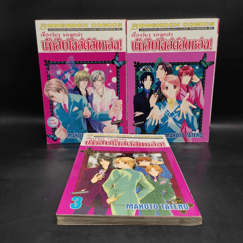 เรื่องวุ่นๆของเหล่านักสืบโฮสต์สุดหล่อ เล่ม 1-3 รูปที่ 1