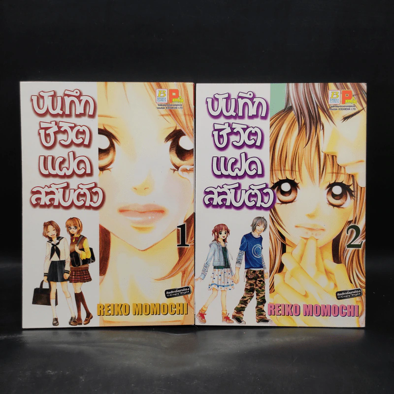 บันทึกชีวิตแฝดสลับตัว เล่ม 1-2 รูปที่ 1