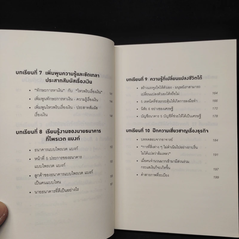 คิดแบบยิว ทำแบบญี่ปุ่น BOOK 2 : บริหารเงินสไตล์นายธนาคารยิว - ฮอนดะ เคน รูปที่ 7