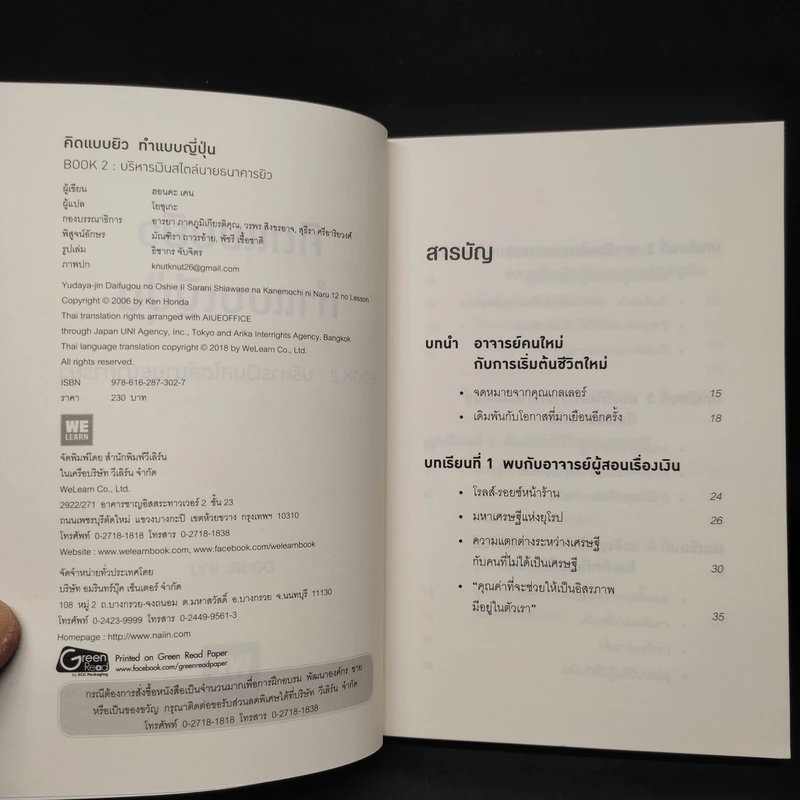 คิดแบบยิว ทำแบบญี่ปุ่น BOOK 2 : บริหารเงินสไตล์นายธนาคารยิว - ฮอนดะ เคน รูปที่ 5