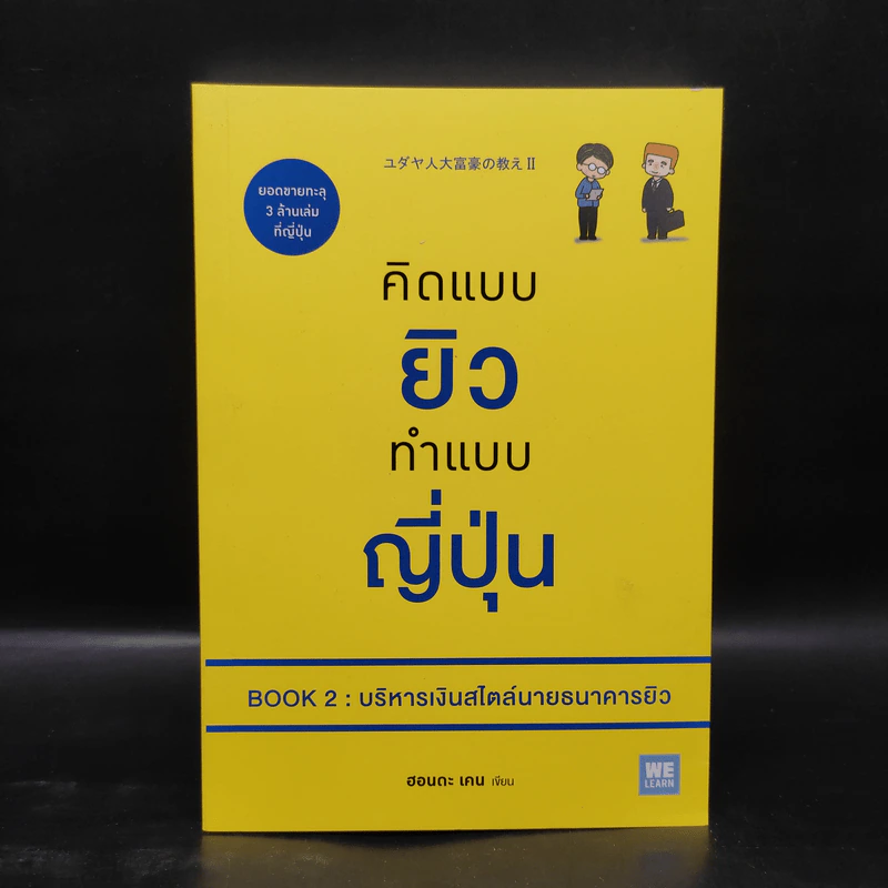 คิดแบบยิว ทำแบบญี่ปุ่น BOOK 2 : บริหารเงินสไตล์นายธนาคารยิว - ฮอนดะ เคน รูปที่ 1