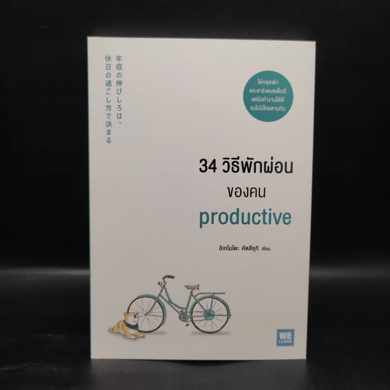34 วิธีพักผ่อนของคน Productive - อิเกโมโตะ คัตสึยุกิ รูปที่ 1
