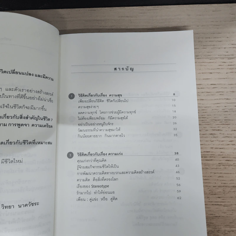 วิธีคิดให้ชีวิตเป็นสุข - ศ.ดร.นายแพทย์วิทยา นาควัชระ รูปที่ 5