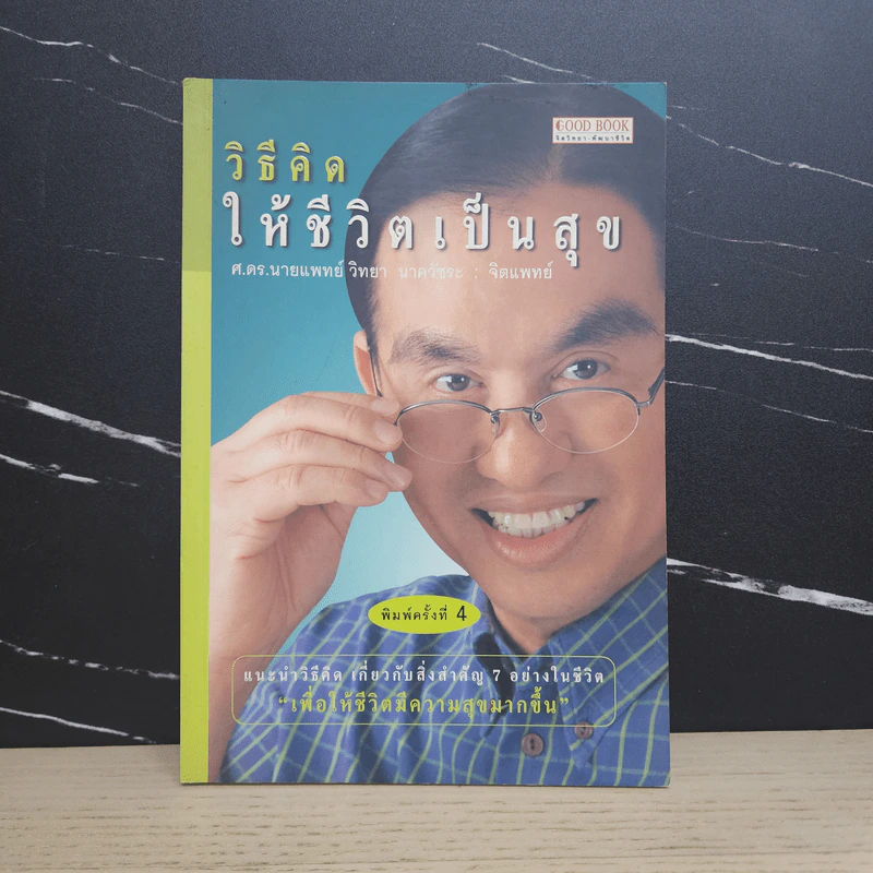 วิธีคิดให้ชีวิตเป็นสุข - ศ.ดร.นายแพทย์วิทยา นาควัชระ รูปที่ 1
