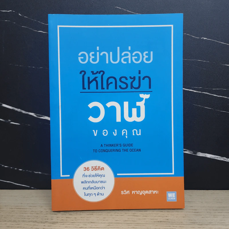 อย่าปล่อยให้ใครฆ่าวาฬของคุณ - รวิศ หาญอุตสาหะ รูปที่ 1