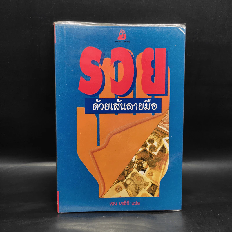 รวยด้วยเส้นลายมือ - เซน เซอิชิ รูปที่ 1
