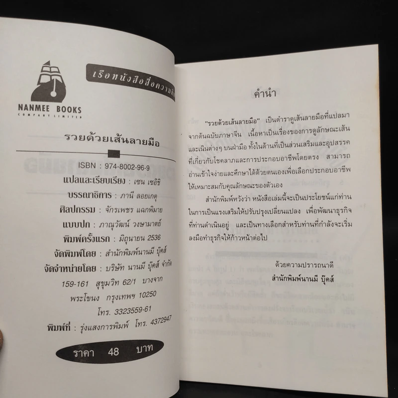 รวยด้วยเส้นลายมือ - เซน เซอิชิ รูปที่ 5