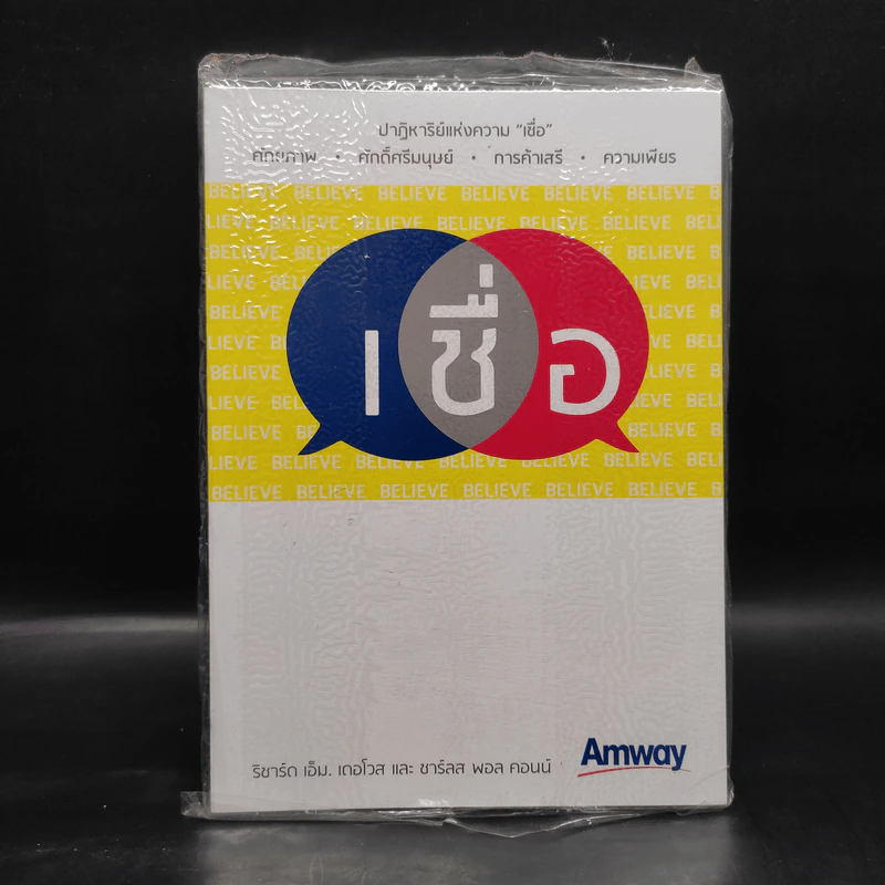 เชื่อ Believe (Amway) - ริชาร์ด เอ็ม. เดอโวส, ชาร์ลส พอล คอนน์ รูปที่ 1