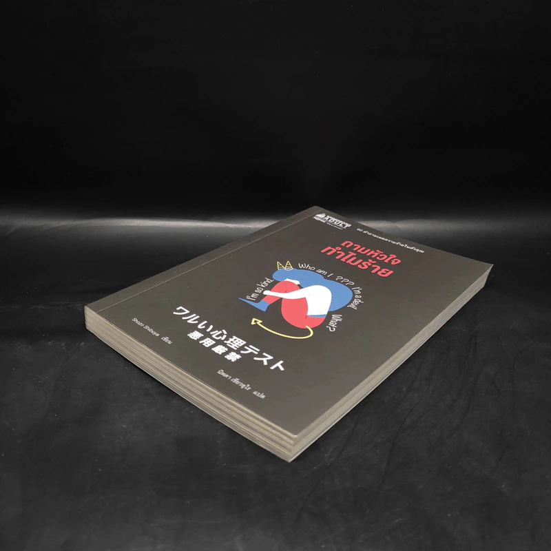 ถามหัวใจทำไมร้าย - Shozo Shibuya รูปที่ 4