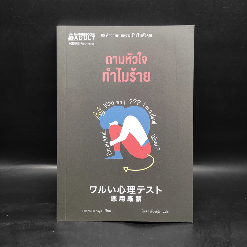ถามหัวใจทำไมร้าย - Shozo Shibuya รูปที่ 1