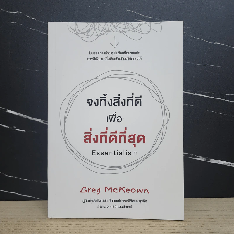 จงทิ้งสิ่งที่ดีเพื่อสิ่งที่ดีที่สุด Essentialism - Greg McKeown รูปที่ 1