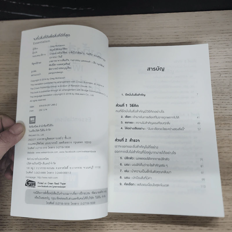จงทิ้งสิ่งที่ดีเพื่อสิ่งที่ดีที่สุด Essentialism - Greg McKeown รูปที่ 6