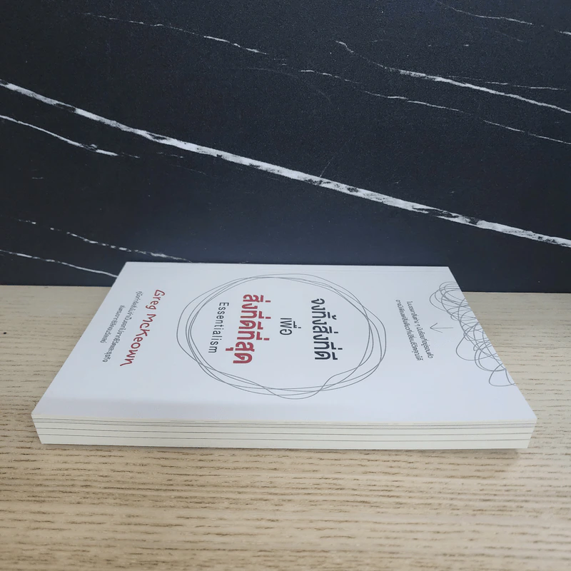 จงทิ้งสิ่งที่ดีเพื่อสิ่งที่ดีที่สุด Essentialism - Greg McKeown รูปที่ 3