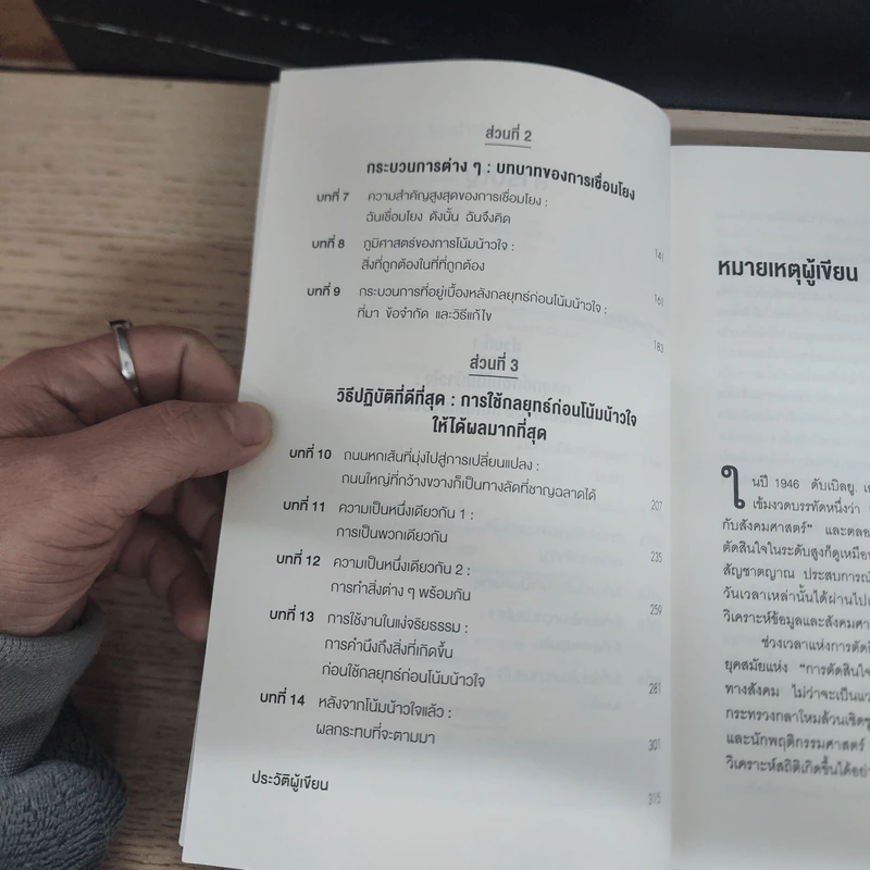 กลยุทธ์ (ก่อน) โน้มน้าวใจ PRE - SUASION - Robert B. Cialdini (โรเบิร์ต ชัลดินี่) รูปที่ 7