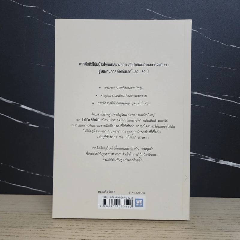 กลยุทธ์ (ก่อน) โน้มน้าวใจ PRE - SUASION - Robert B. Cialdini (โรเบิร์ต ชัลดินี่) รูปที่ 5
