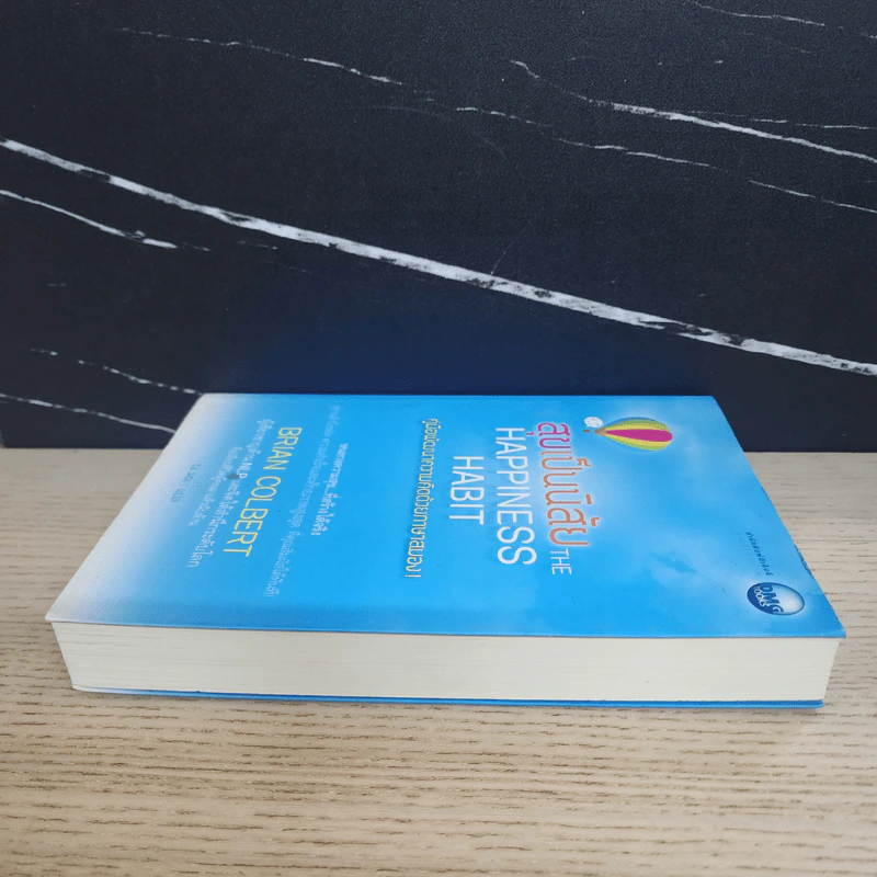 สุขเป็นนิสัย The Happiness Habit - Brian Colbert (ไบรอัน โคลเบิร์ต) รูปที่ 3