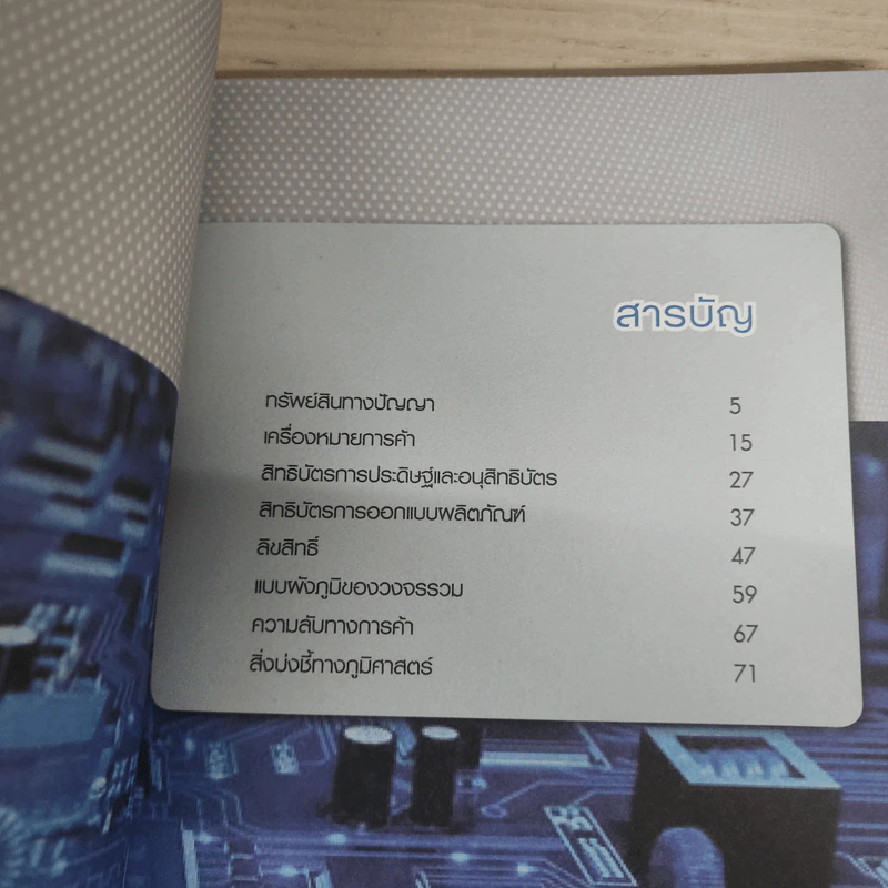 ความรู้เบื้องต้นด้านทรัพย์สินทางปัญญา รูปที่ 6
