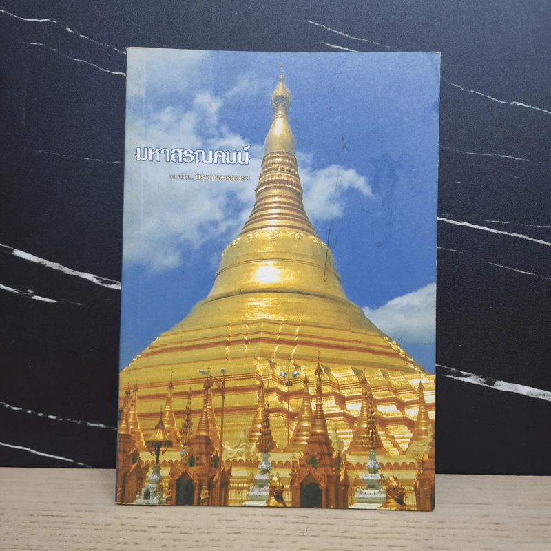 มหาสรณคมน์ - พระมหาพยอม ธมมรกขิโต รูปที่ 1