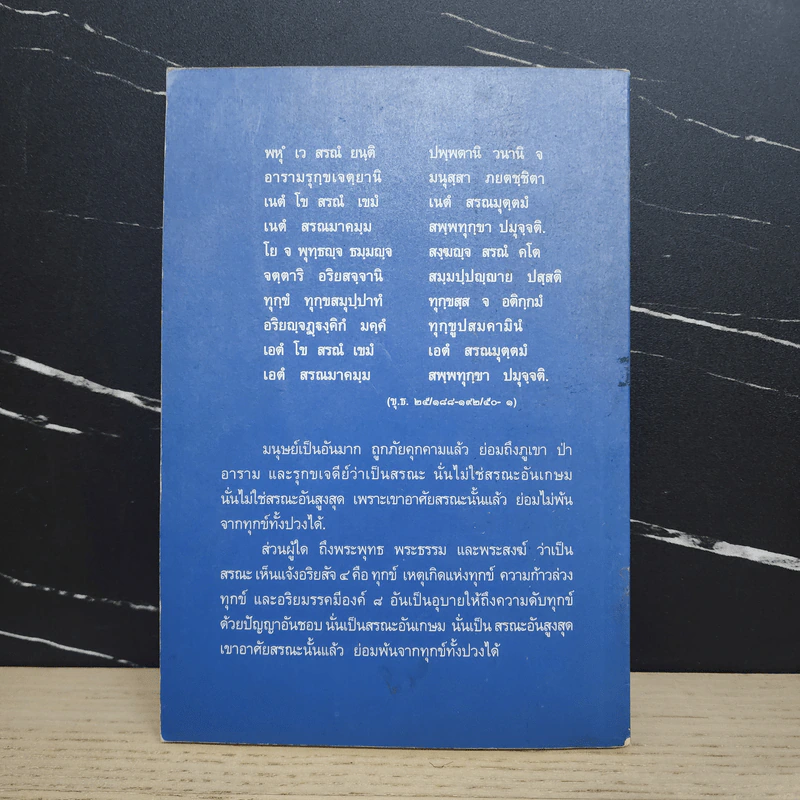 มหาสรณคมน์ - พระมหาพยอม ธมมรกขิโต รูปที่ 5