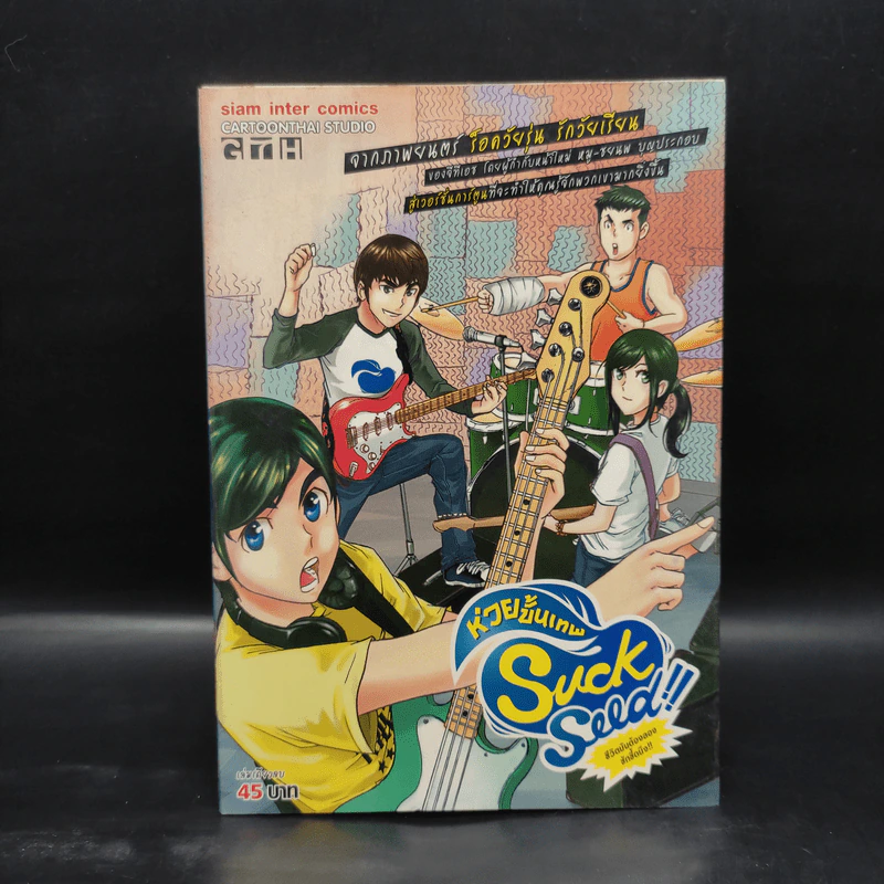 Suck Seed!! ห่วยขั้นเทพ - การ์ตูน GTH รูปที่ 1