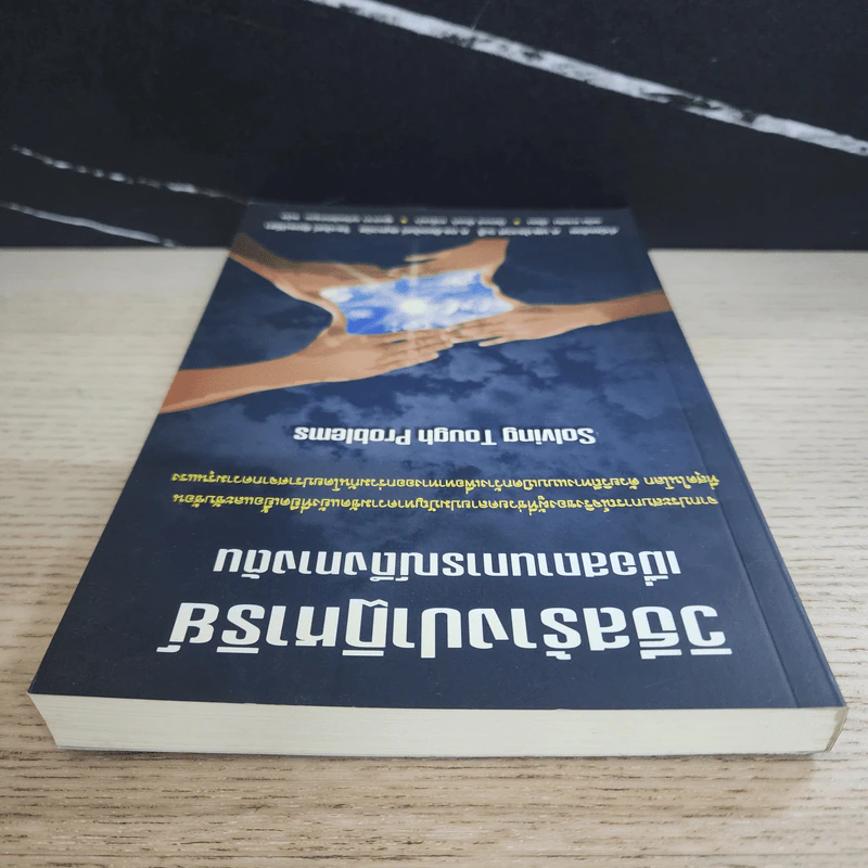 วิธีสร้างปาฎิหาริย์ เมื่อสถานการณ์ถึงทางตัน รูปที่ 4