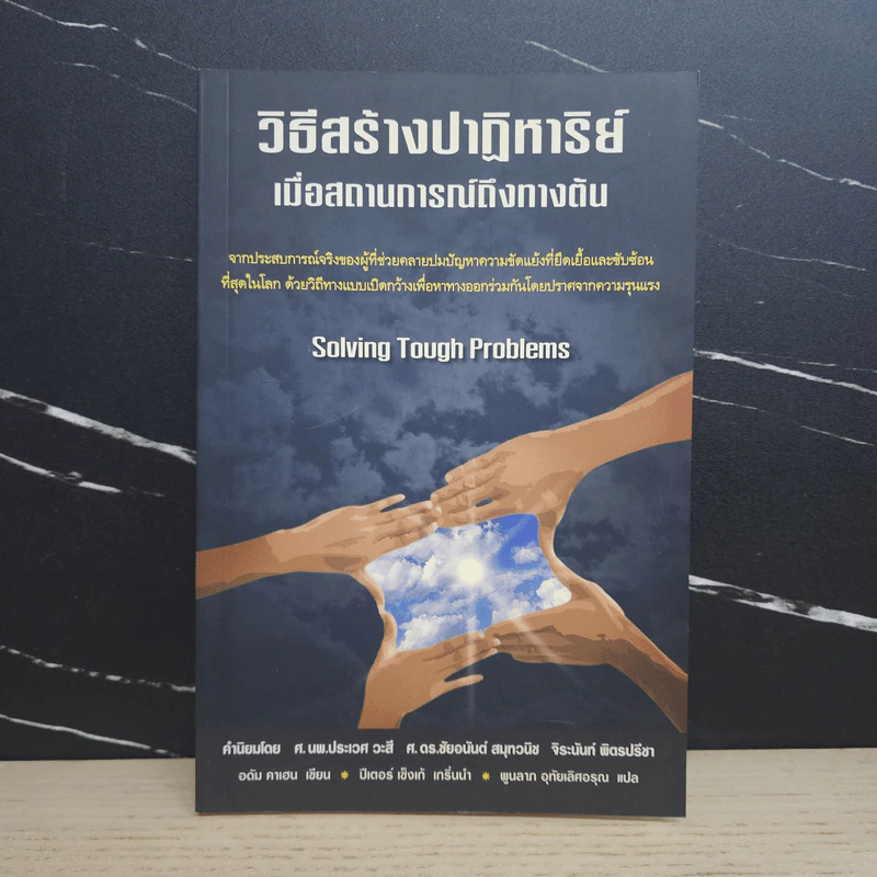 วิธีสร้างปาฎิหาริย์ เมื่อสถานการณ์ถึงทางตัน รูปที่ 1