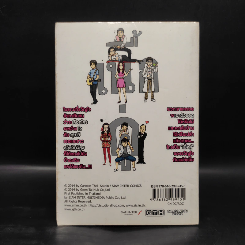 เนื้อคู่ The Final Answer - การ์ตูน GTH รูปที่ 2